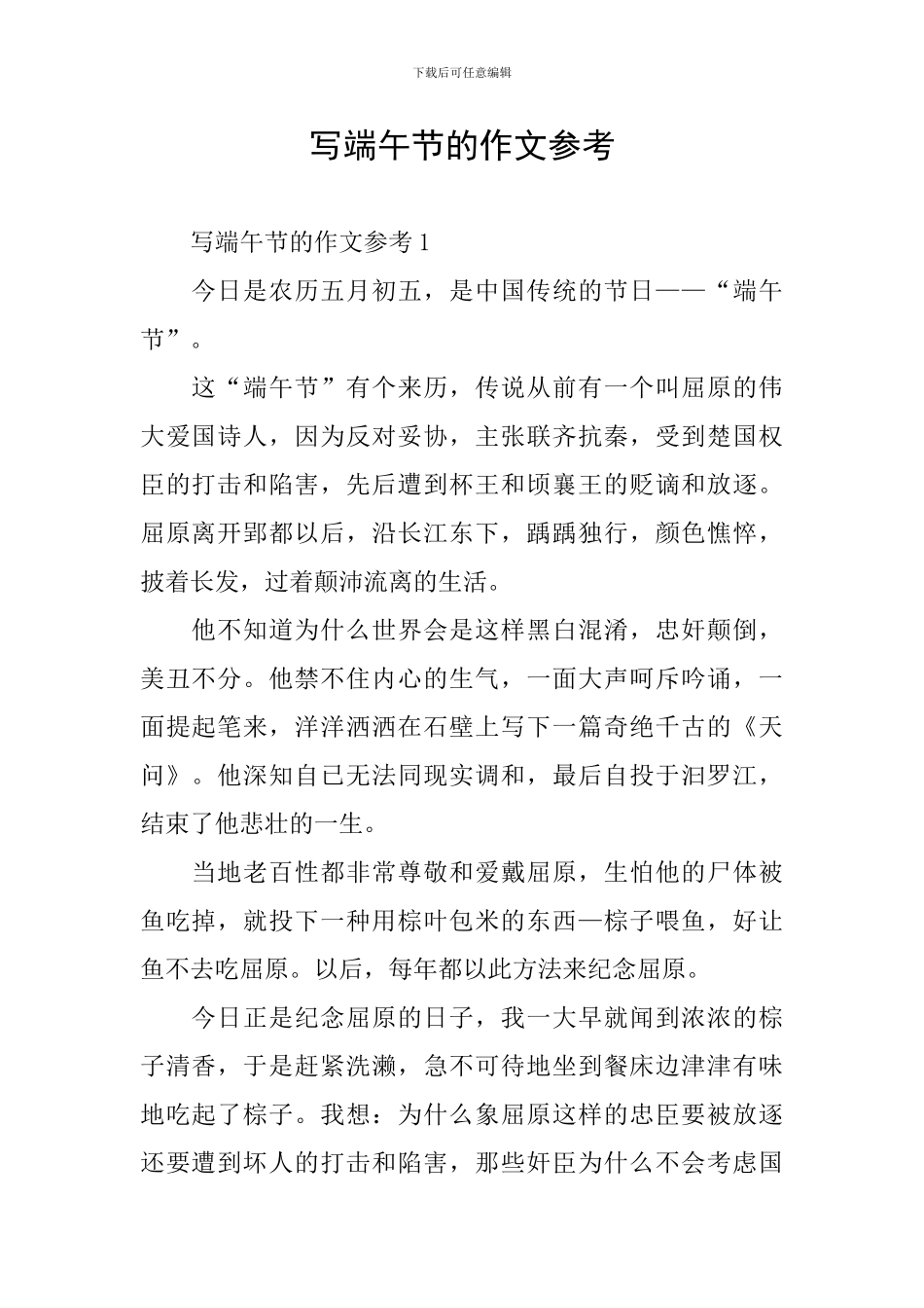 写端午节的作文参考_第1页