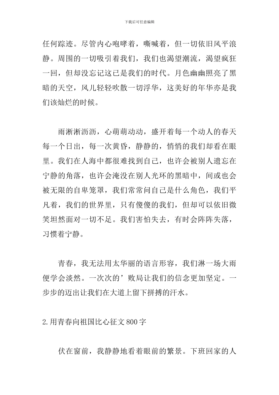用青春向祖国比心征文800字10篇_第2页