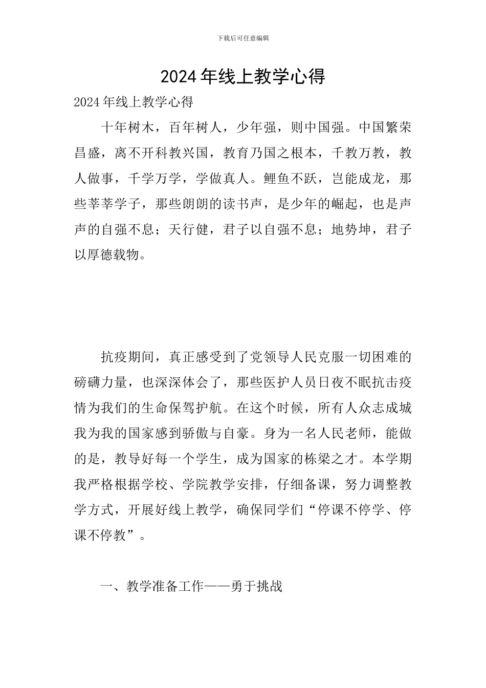 2024年线上教学心得_第1页