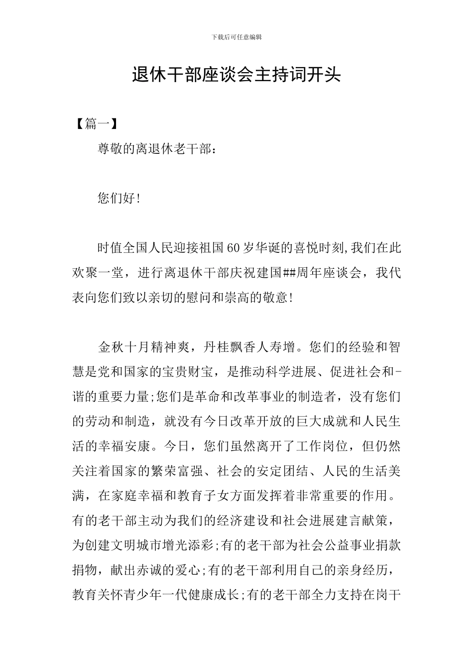 退休干部座谈会主持词开头_第1页
