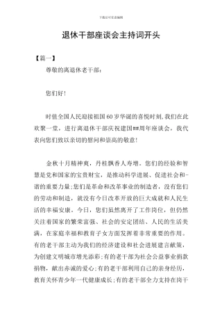 退休干部座谈会主持词开头