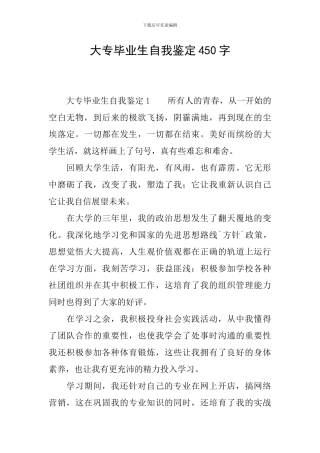 大专毕业生自我鉴定450字