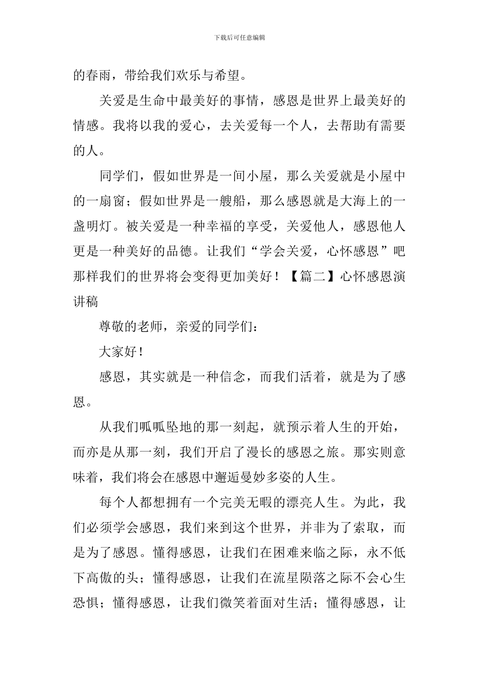 心怀感恩演讲稿【五篇】_第2页