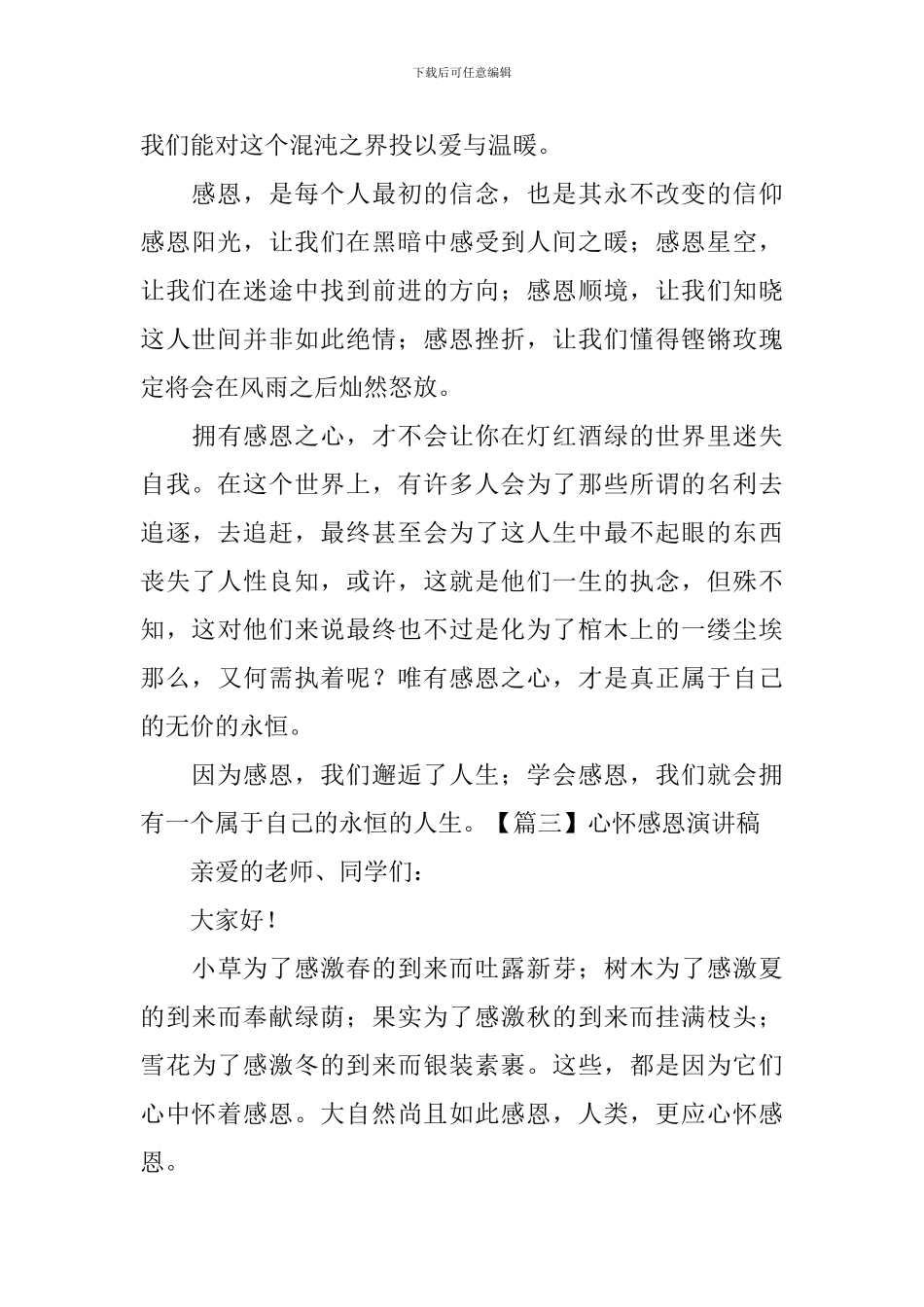 心怀感恩演讲稿【五篇】_第3页