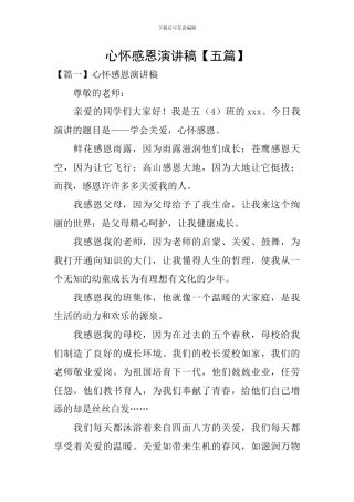 心怀感恩演讲稿【五篇】