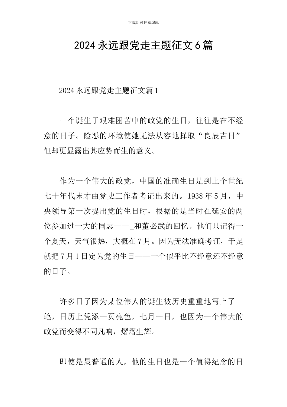 2024永远跟党走主题征文6篇_第1页