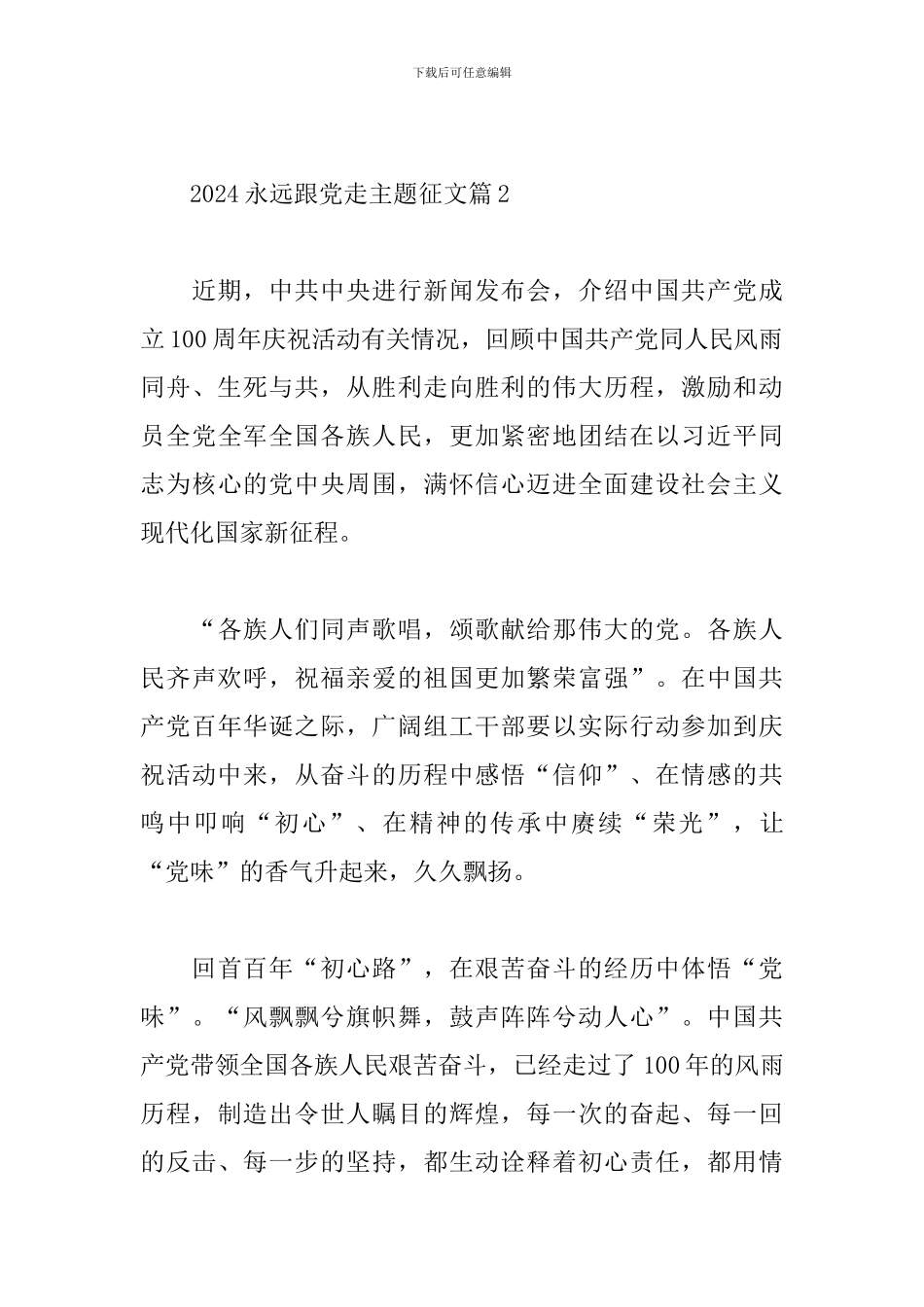 2024永远跟党走主题征文6篇_第3页