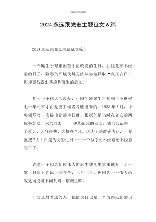 2024永远跟党走主题征文6篇