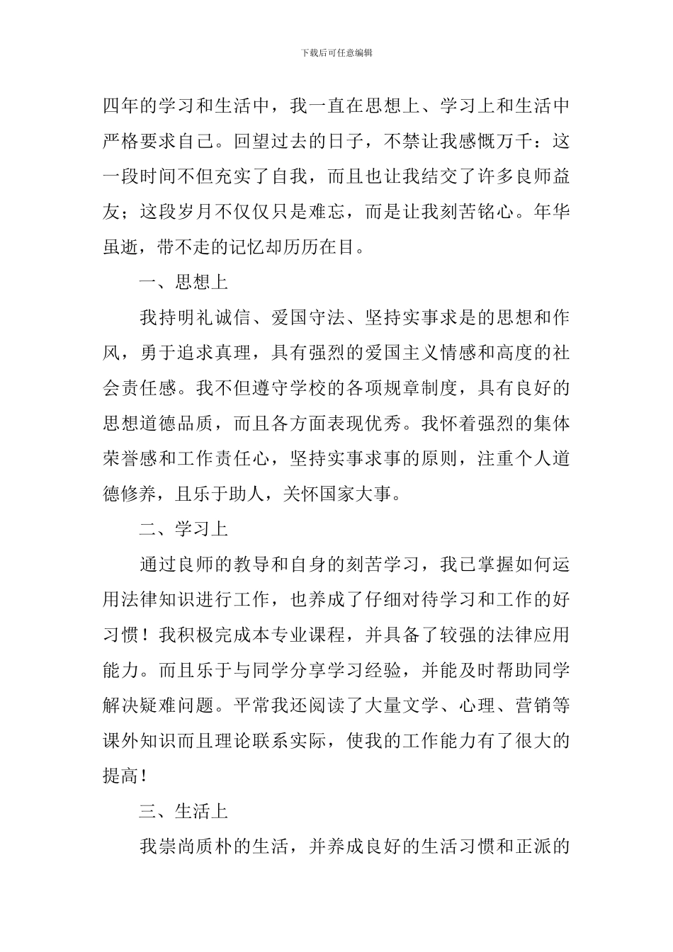 本科毕业自我鉴定800字_第3页