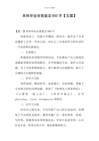 本科毕业自我鉴定800字