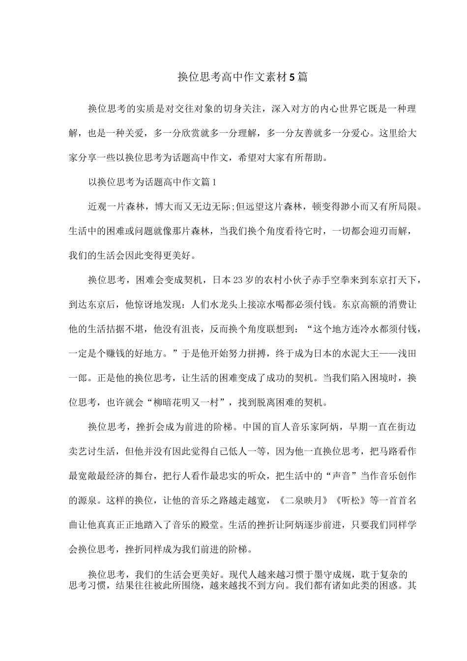 换位思考高中作文素材5篇_第1页