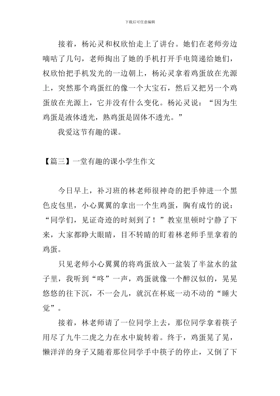 一堂有趣的课小学生作文_第3页