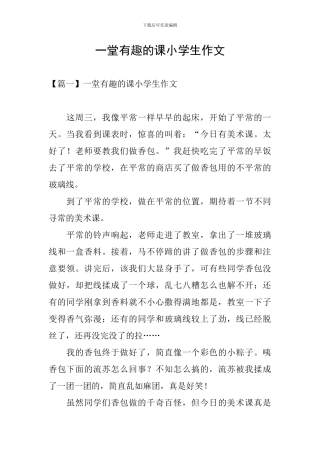 一堂有趣的课小学生作文