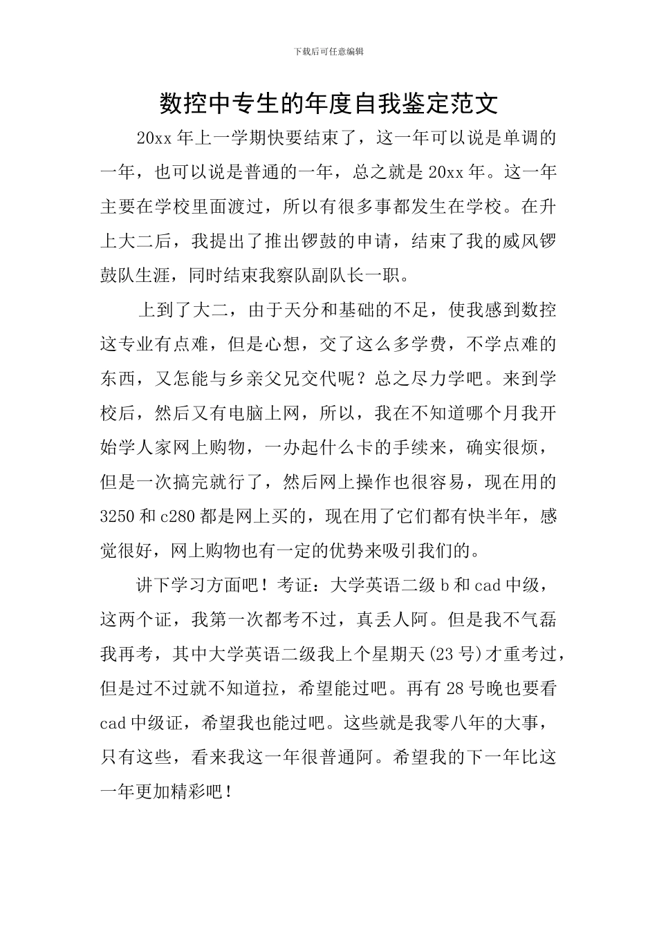 数控中专生的年度自我鉴定范文_第1页