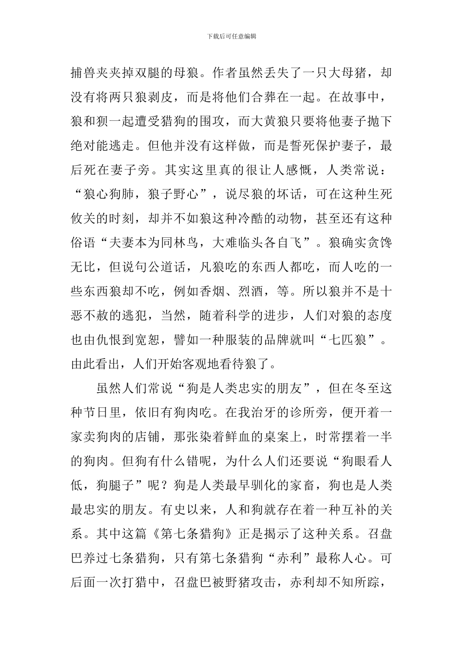 关于第七条猎狗的读后感_第2页