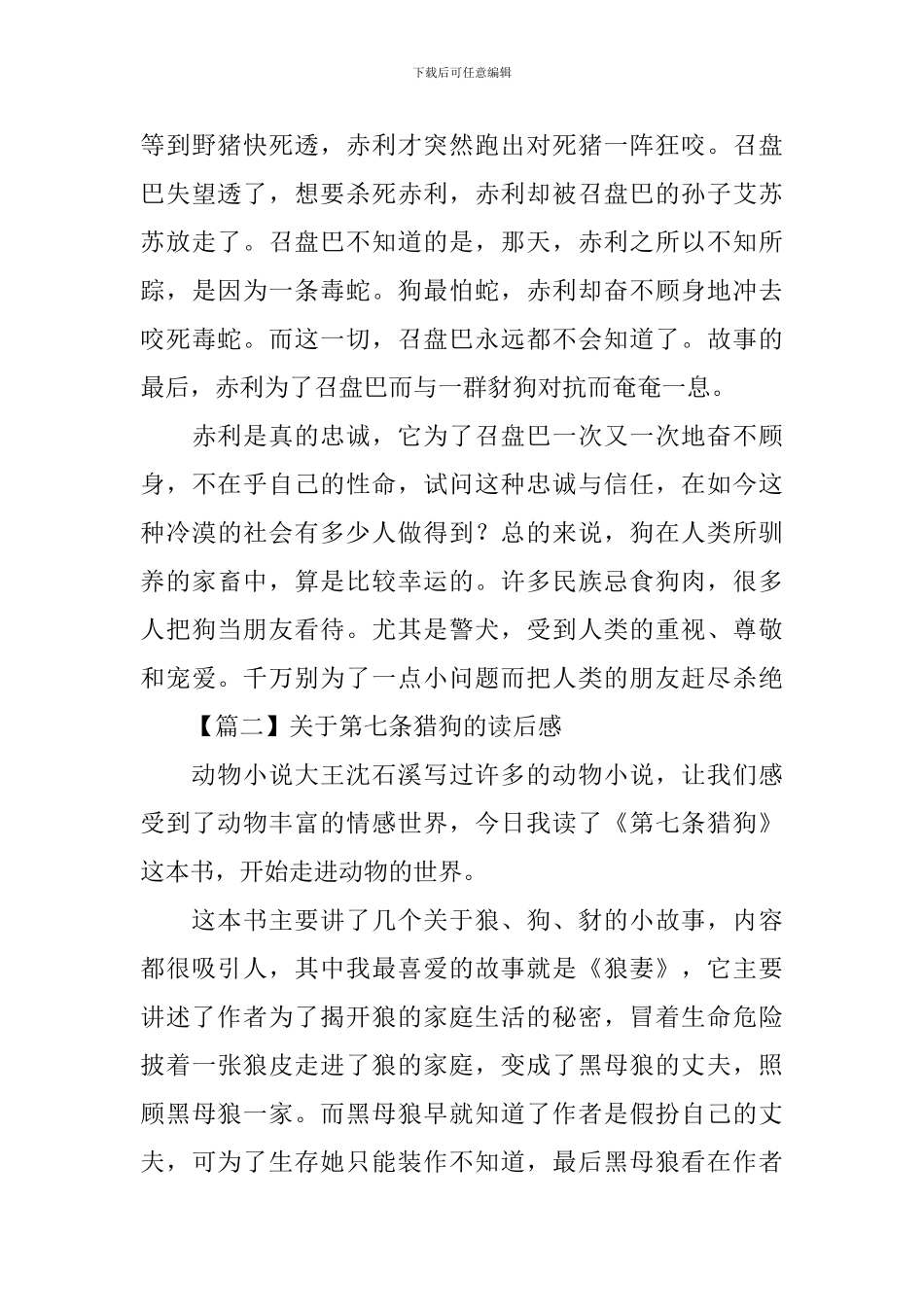 关于第七条猎狗的读后感_第3页