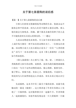 关于第七条猎狗的读后感