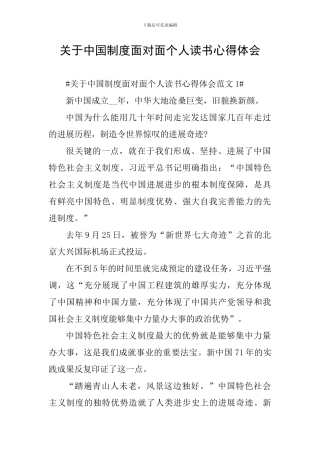 关于中国制度面对面个人读书心得体会