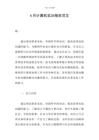 6月计算机实训报告范文