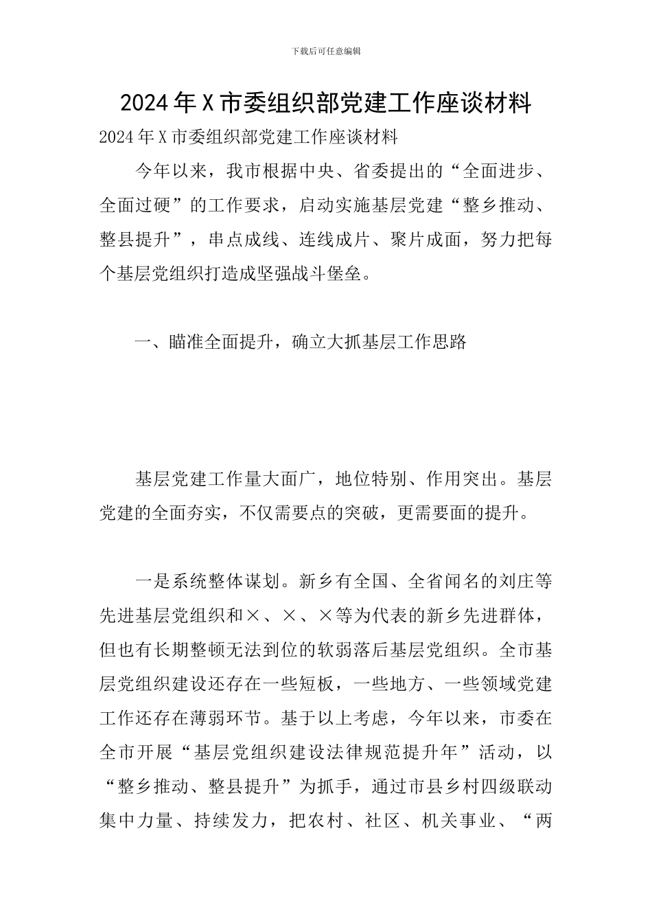 2024年X市委组织部党建工作座谈材料_第1页