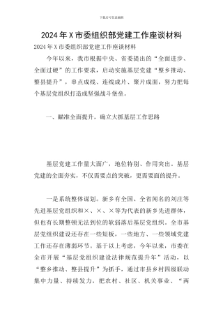 2024年X市委组织部党建工作座谈材料