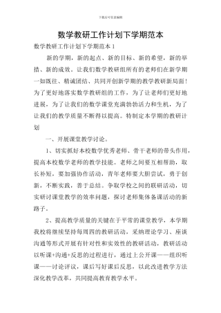 数学教研工作计划下学期范本