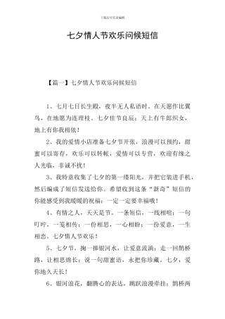 七夕情人节快乐问候短信