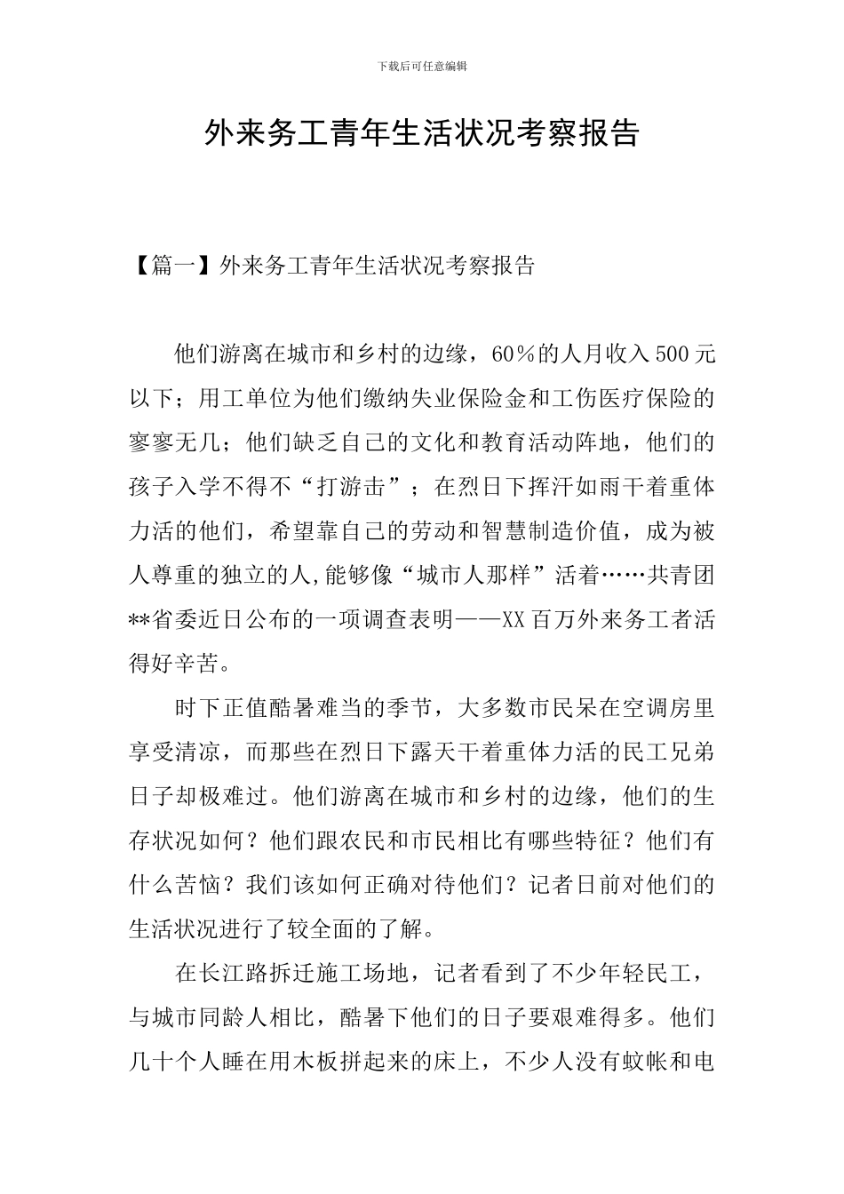 外来务工青年生活状况考察报告_第1页