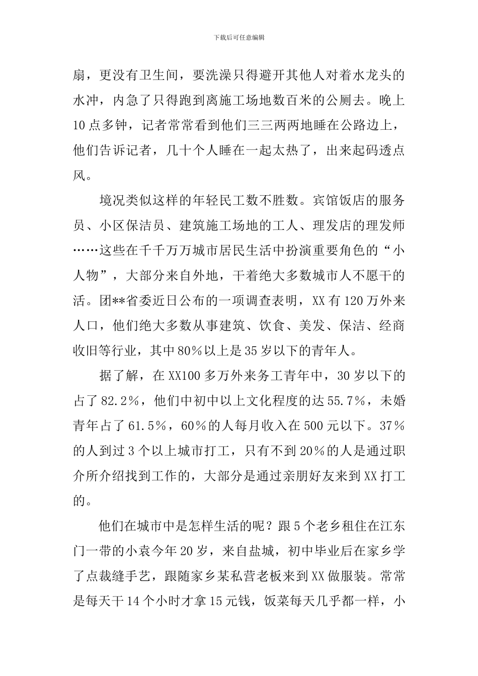 外来务工青年生活状况考察报告_第2页