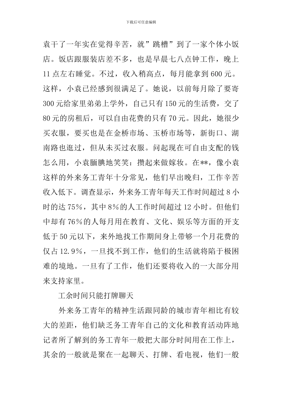 外来务工青年生活状况考察报告_第3页