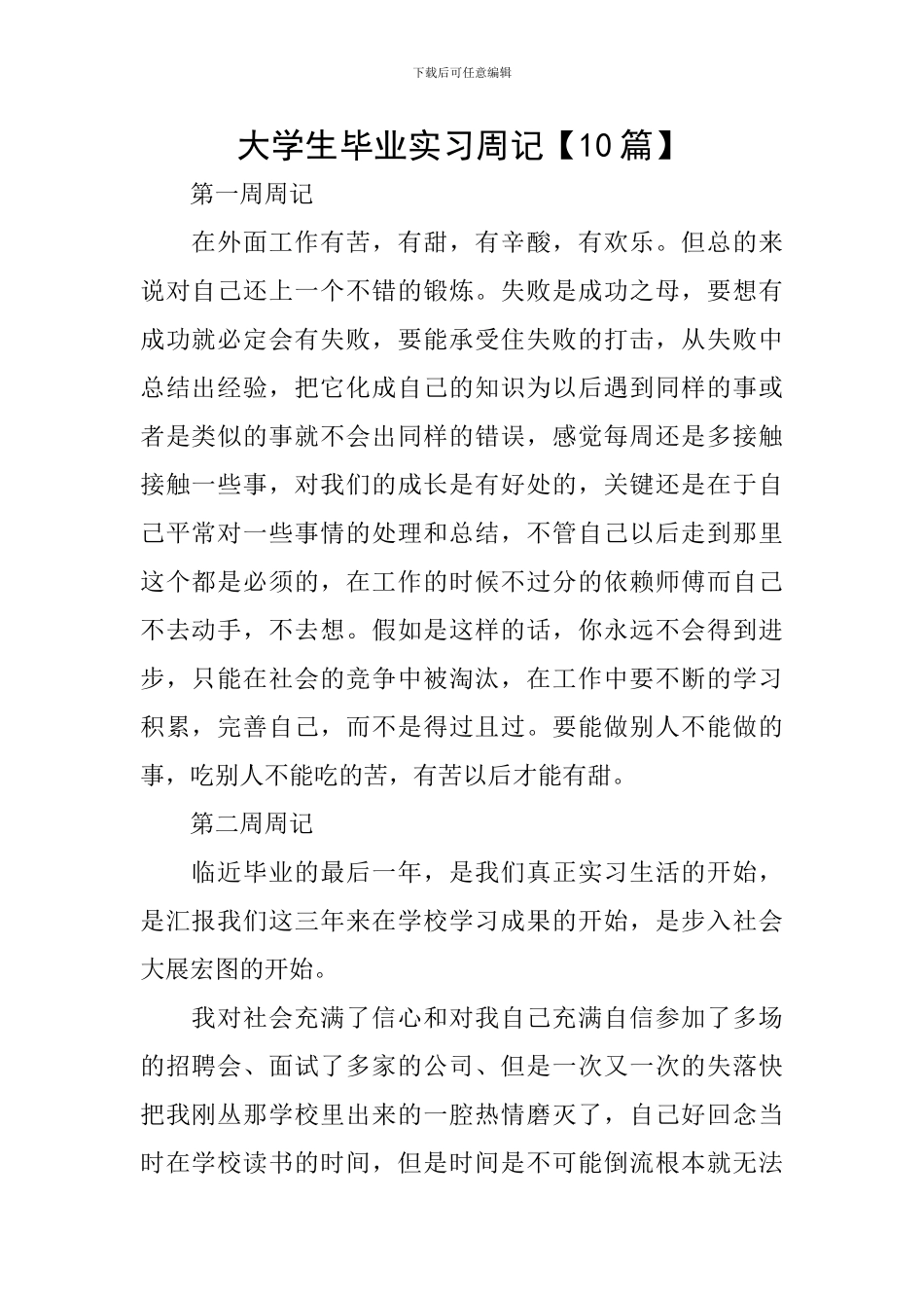 大学生毕业实习周记【10篇】_第1页