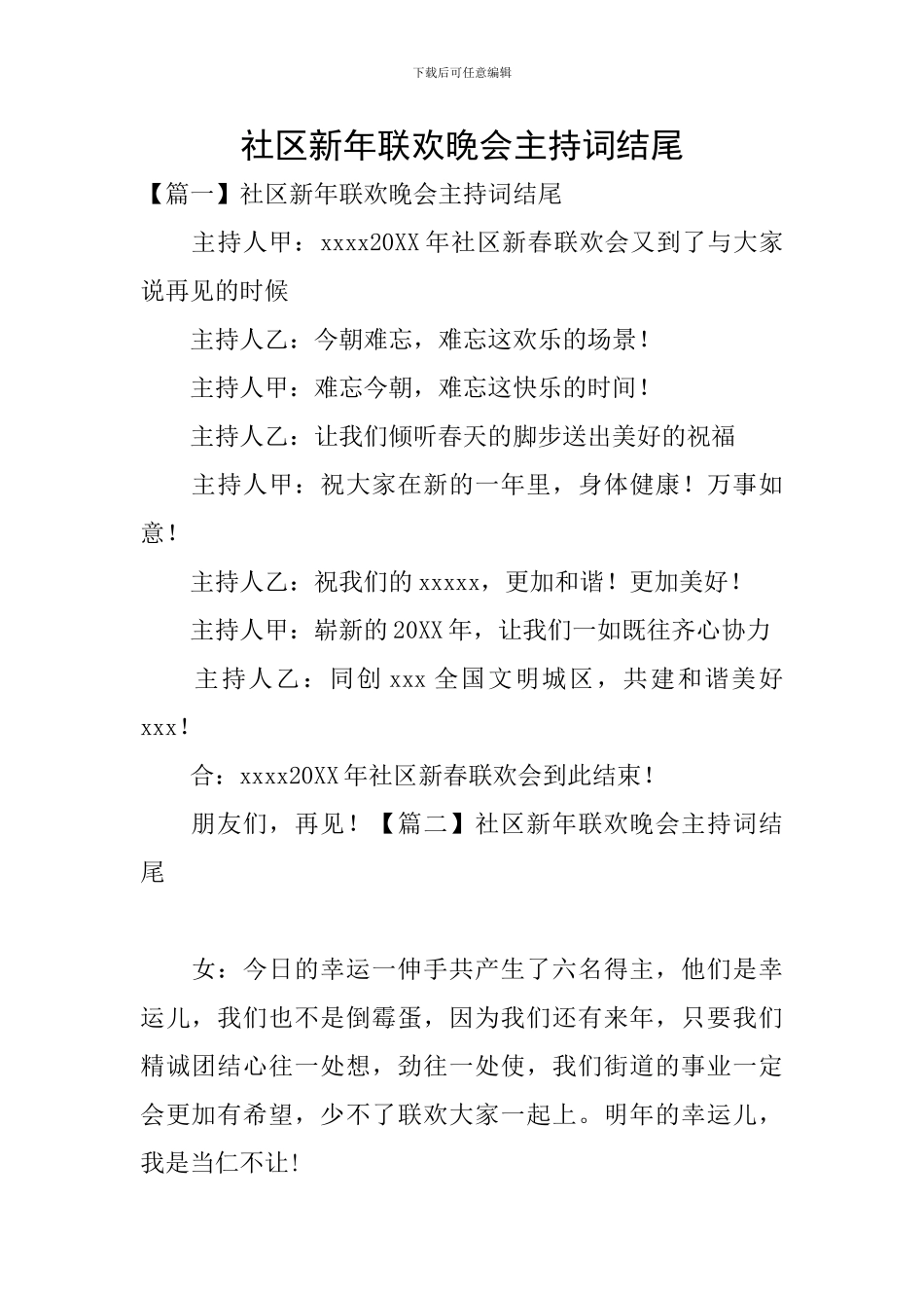 社区新年联欢晚会主持词结尾_第1页