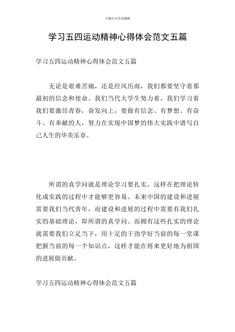 学习五四运动精神心得体会范文五篇_第1页