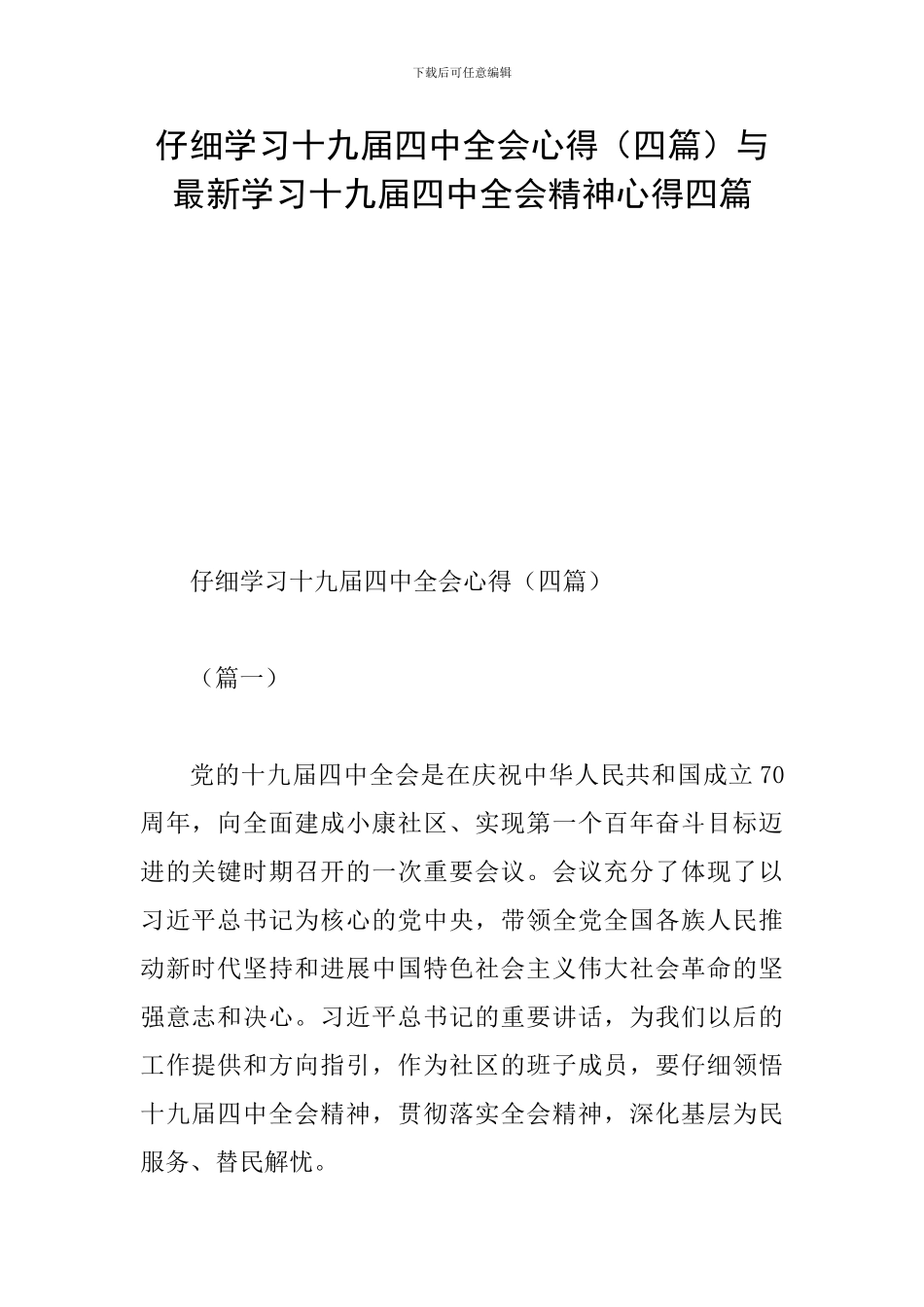 认真学习十九届四中全会心得与最新学习十九届四中全会精神心得四篇_第1页