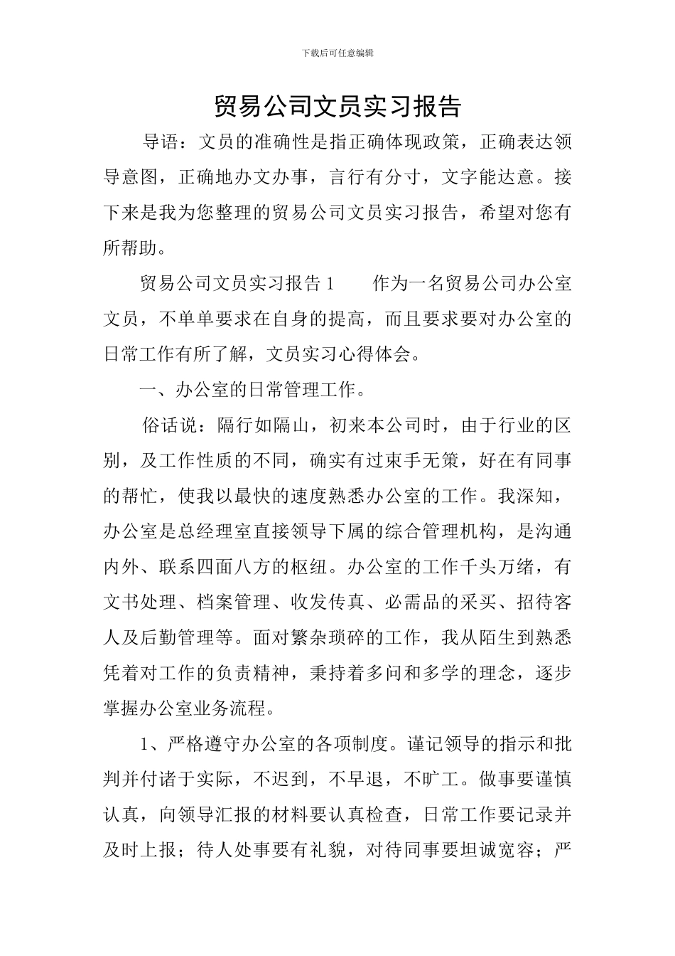 贸易公司文员实习报告_第1页