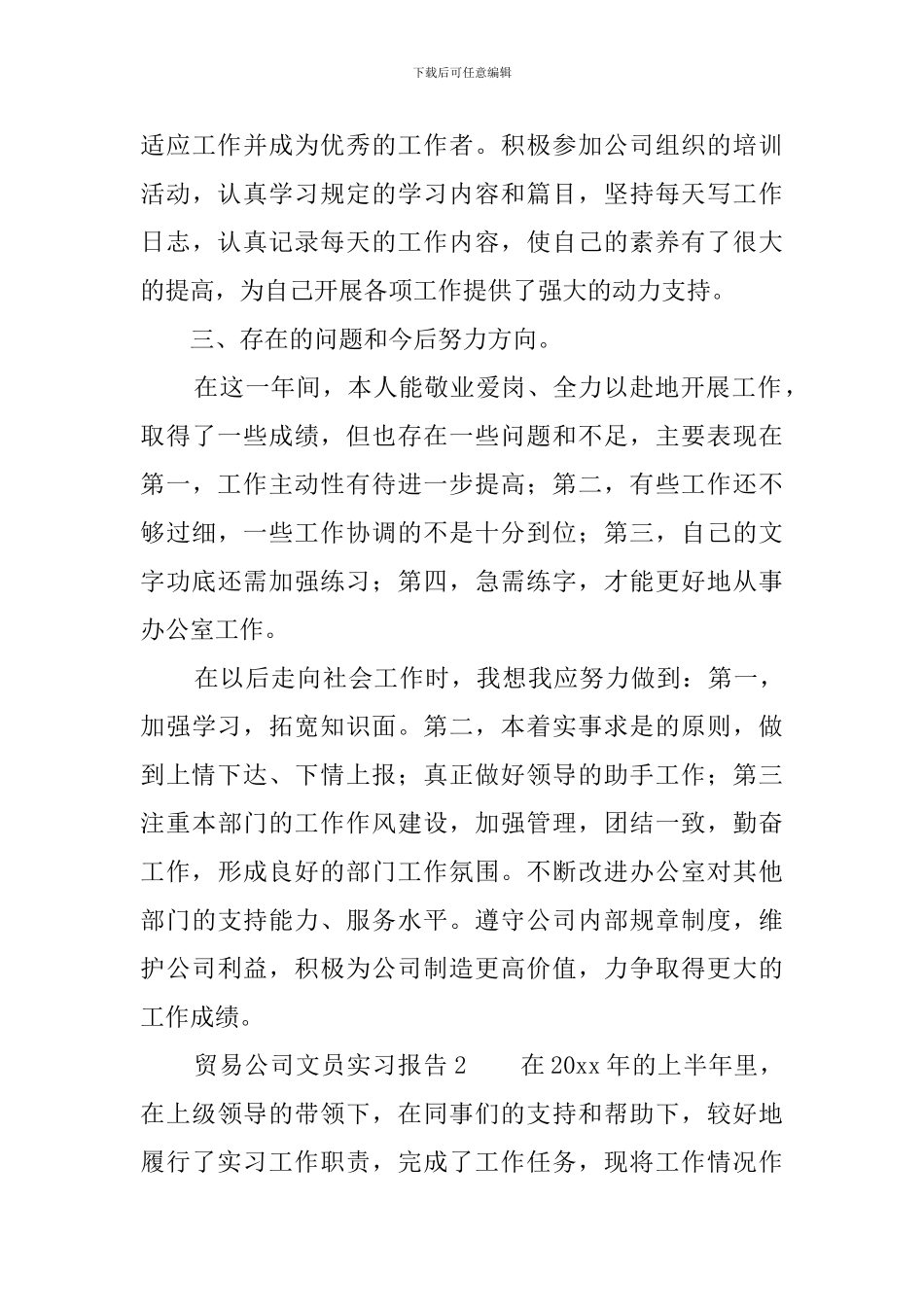 贸易公司文员实习报告_第3页