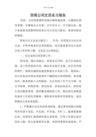 贸易公司文员实习报告