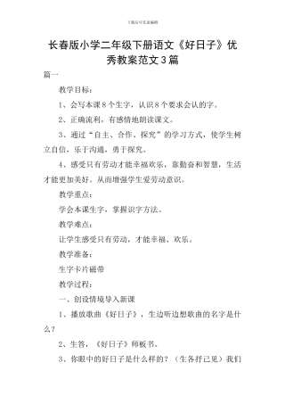 长春版小学二年级下册语文《好日子》优秀教案范文3篇