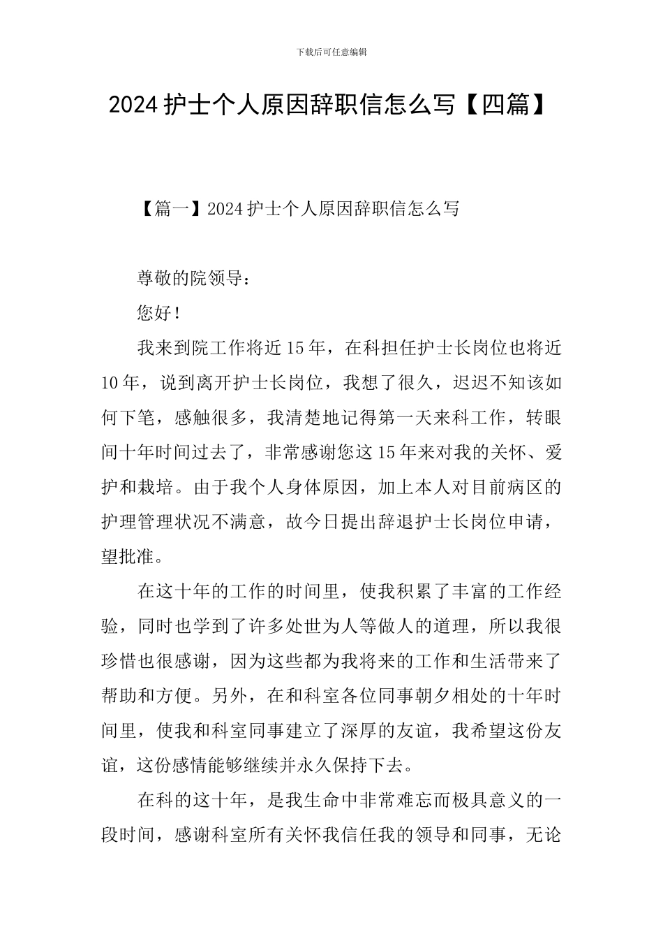 2024护士个人原因辞职信怎么写_第1页