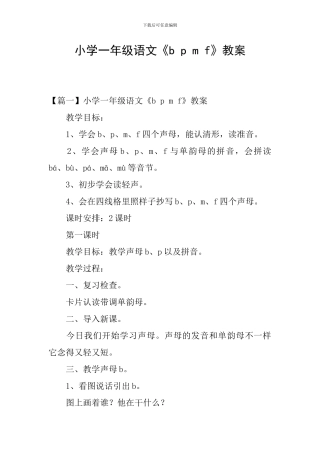 小学一年级语文《b-p-m-f》教案
