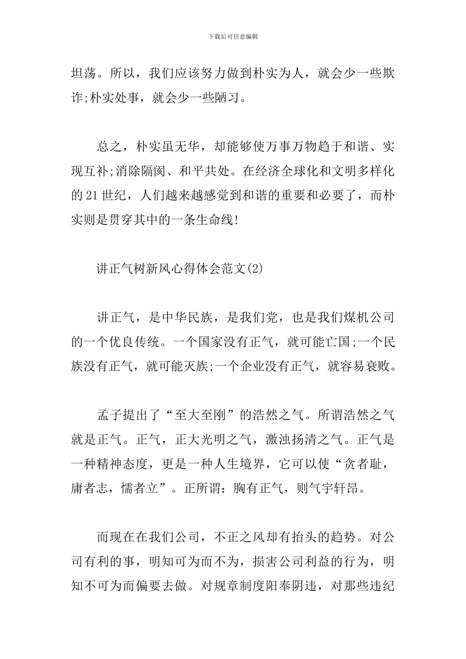 讲正气树新风心得体会范文精粹_第3页