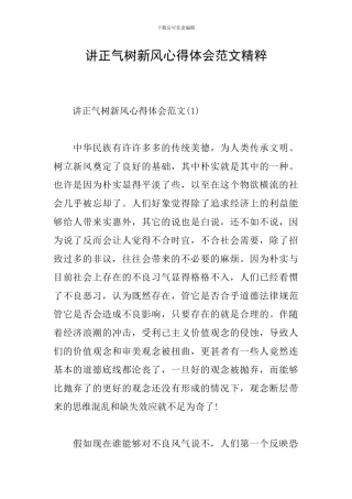 讲正气树新风心得体会范文精粹