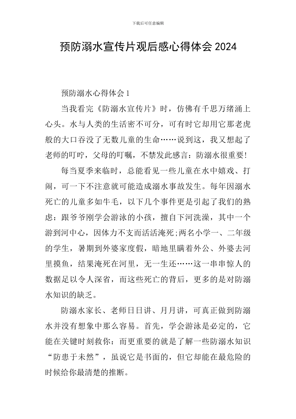 预防溺水宣传片观后感心得体会2024_第1页