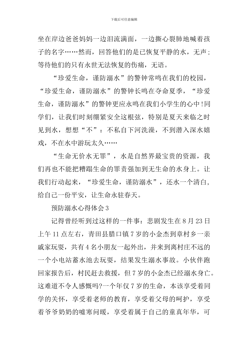 预防溺水宣传片观后感心得体会2024_第3页