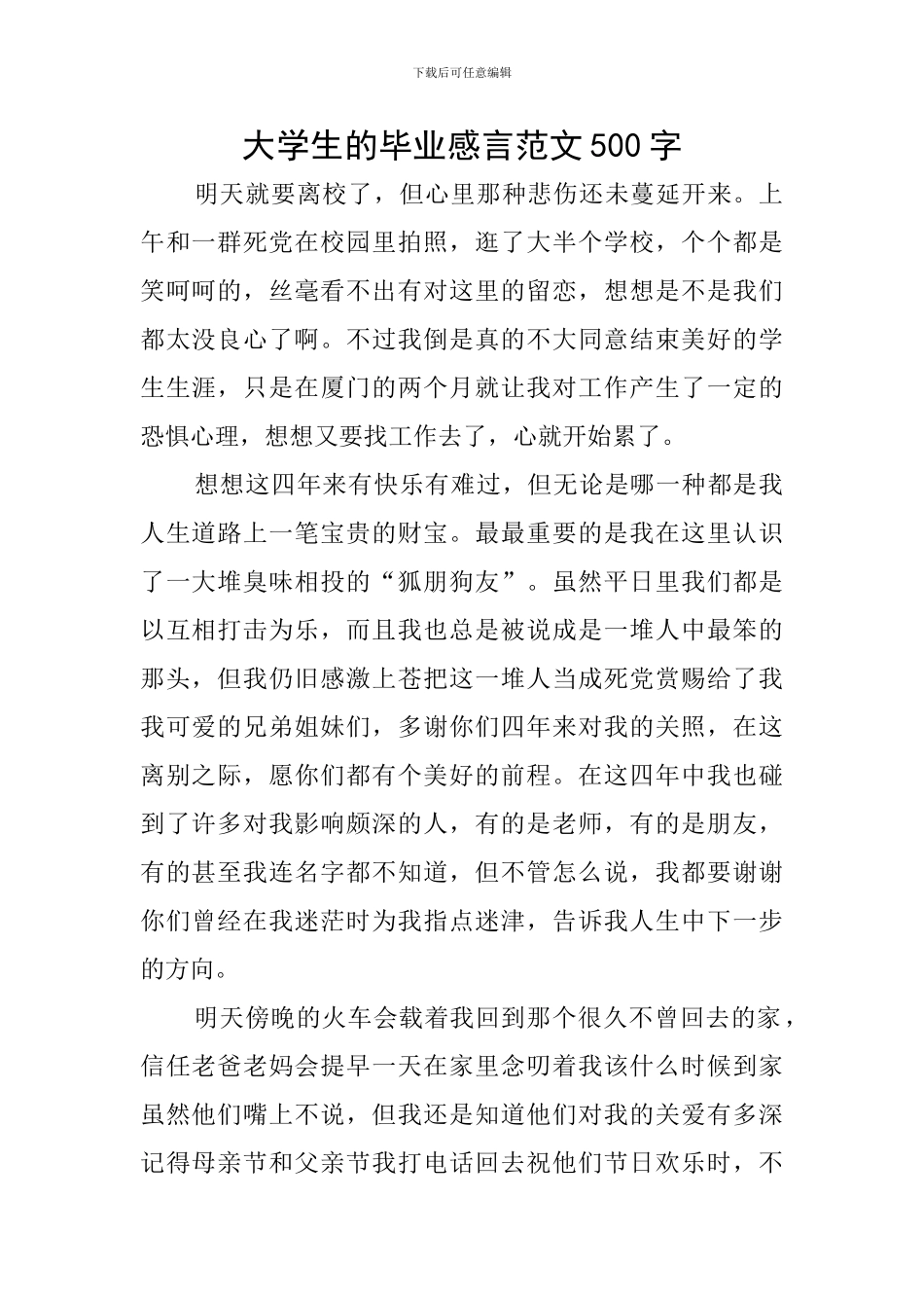 大学生的毕业感言范文500字_第1页