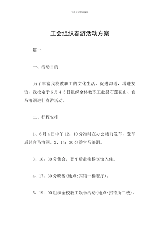 工会组织春游活动方案