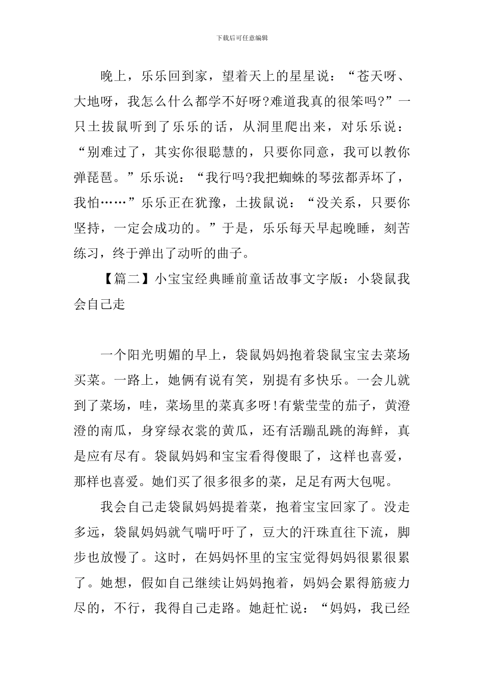 小宝宝经典睡前童话故事文字版_第2页