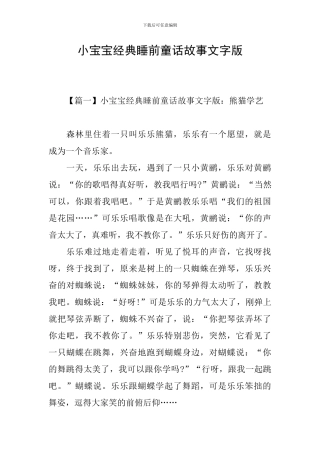 小宝宝经典睡前童话故事文字版
