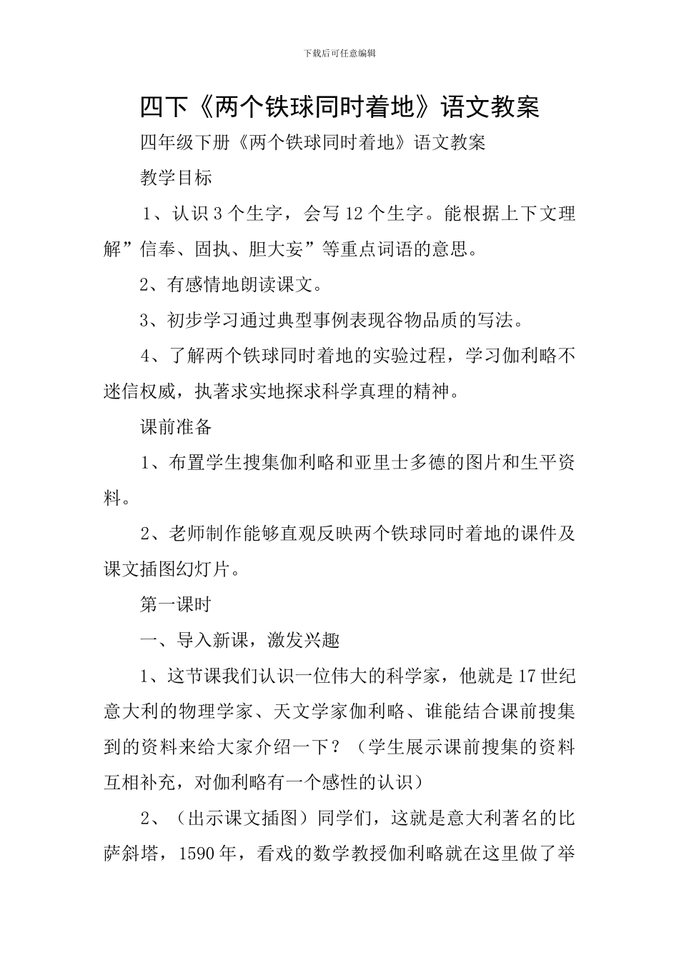 四下《两个铁球同时着地》语文教案_第1页