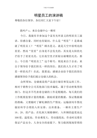 明星员工的演讲稿